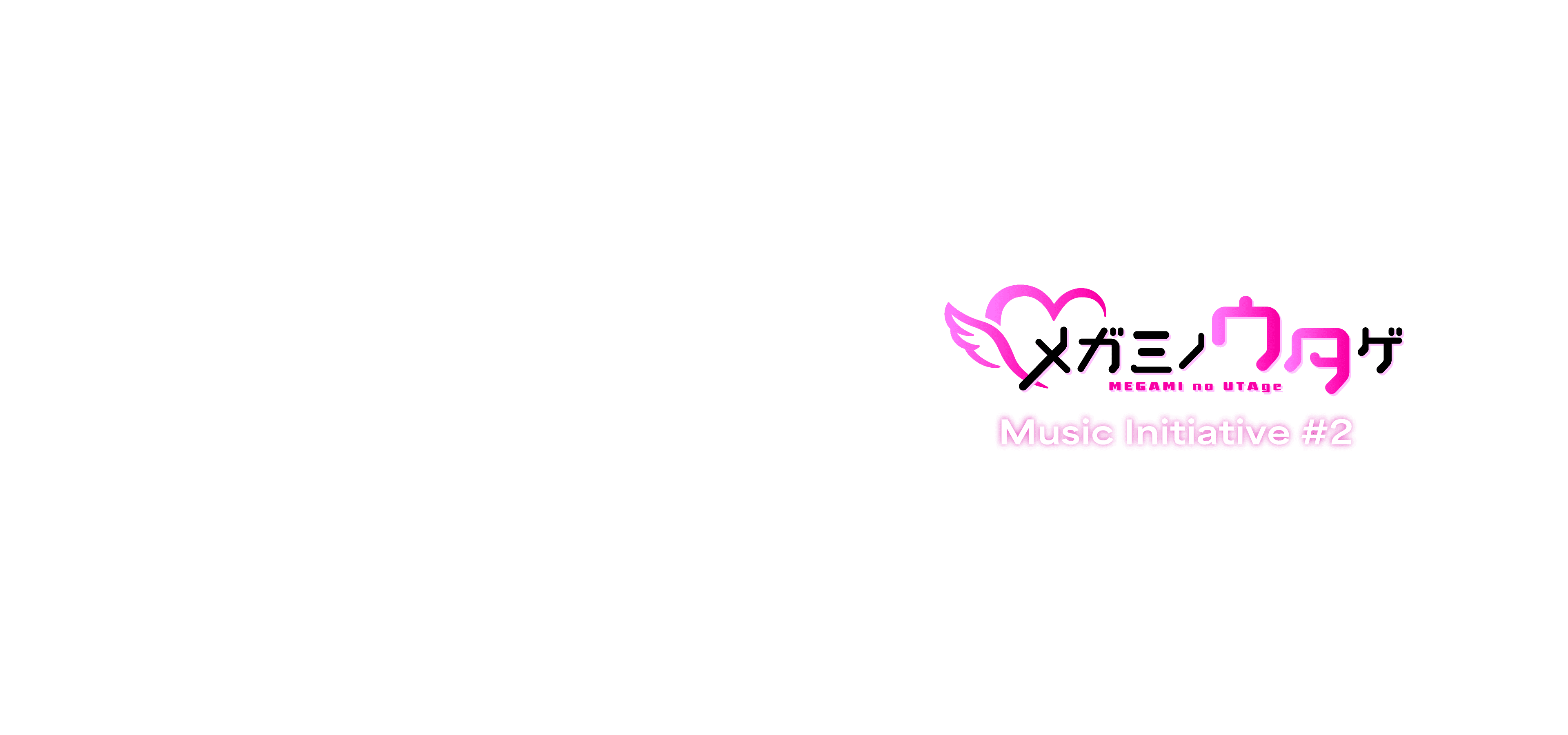 メガミノウタゲ Music Initiative #2